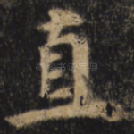 直