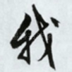 我