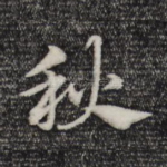 秋