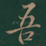 吾