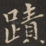 迹