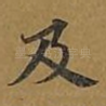 及