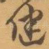 健