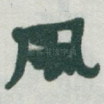 風