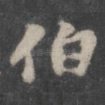 伯