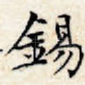 锡