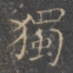 独