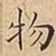物