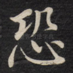 恐