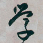 学