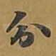 分