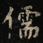 儒