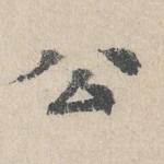 公