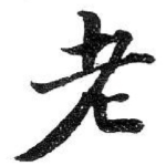 老
