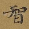 智