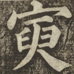 寅