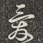 爱