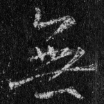 无