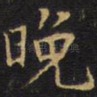 晚