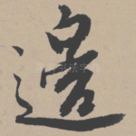 边