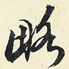 略