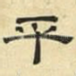 平