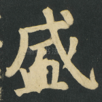 盛