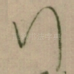 行