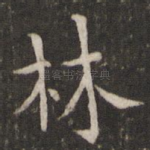 林