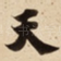 天