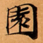 園