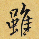 虽