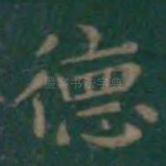 德