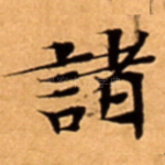 諸
