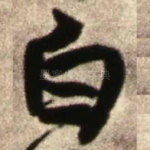 白