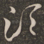 须