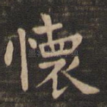 怀