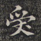 受