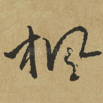 枫