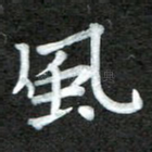 风