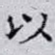 以