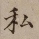私