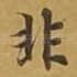 非