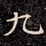 九
