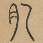 臆