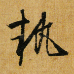 执