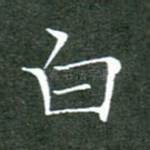 白