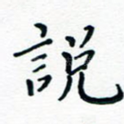 说