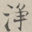 浄