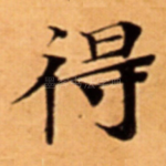 得